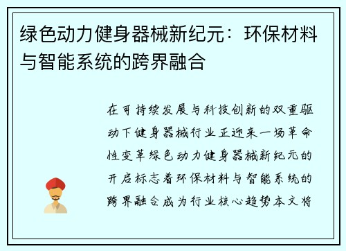 绿色动力健身器械新纪元：环保材料与智能系统的跨界融合