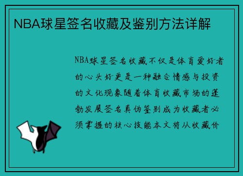 NBA球星签名收藏及鉴别方法详解