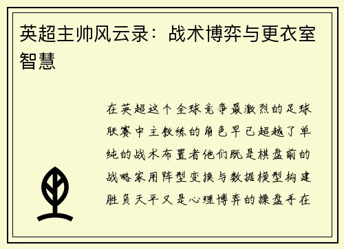 英超主帅风云录：战术博弈与更衣室智慧