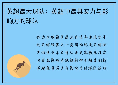 英超最大球队：英超中最具实力与影响力的球队