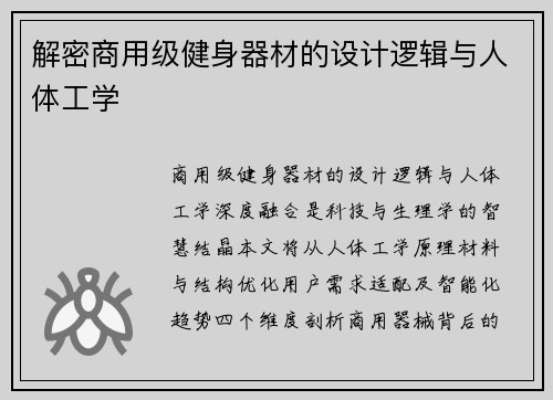 解密商用级健身器材的设计逻辑与人体工学