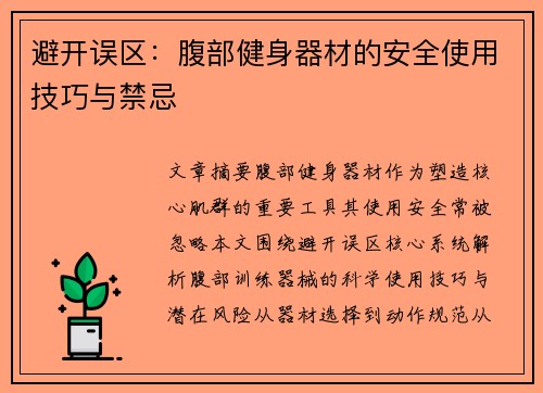 避开误区：腹部健身器材的安全使用技巧与禁忌