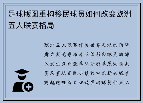 足球版图重构移民球员如何改变欧洲五大联赛格局