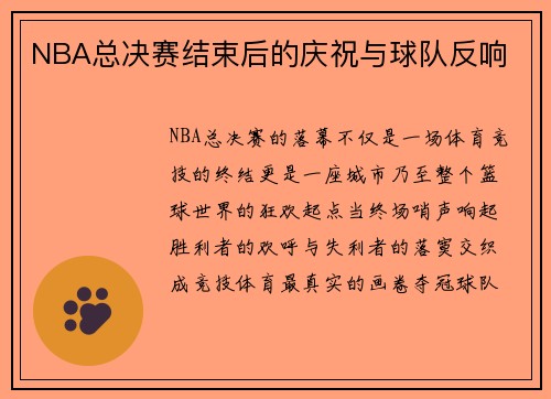 NBA总决赛结束后的庆祝与球队反响