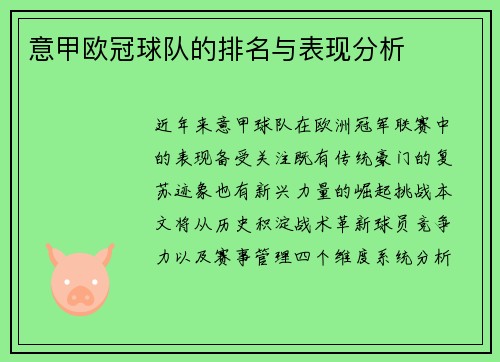 意甲欧冠球队的排名与表现分析