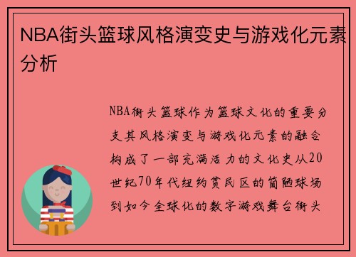 NBA街头篮球风格演变史与游戏化元素分析