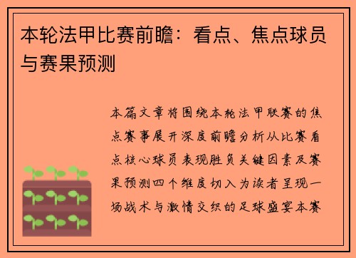 本轮法甲比赛前瞻：看点、焦点球员与赛果预测