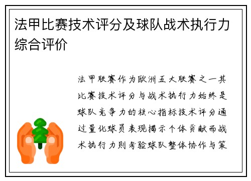 法甲比赛技术评分及球队战术执行力综合评价