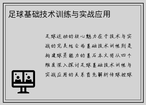 足球基础技术训练与实战应用