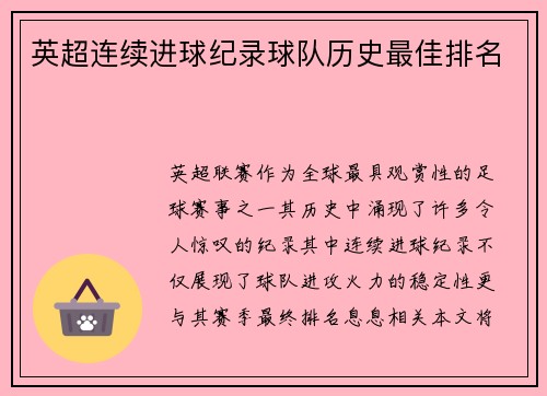 英超连续进球纪录球队历史最佳排名