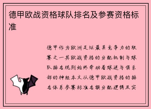 德甲欧战资格球队排名及参赛资格标准