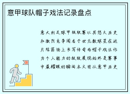 意甲球队帽子戏法记录盘点
