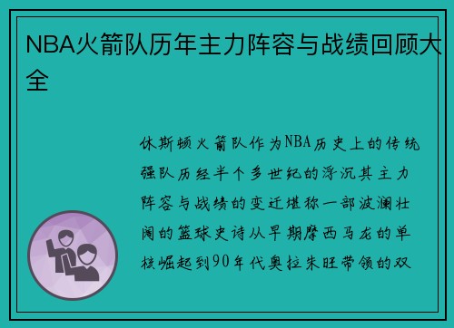NBA火箭队历年主力阵容与战绩回顾大全