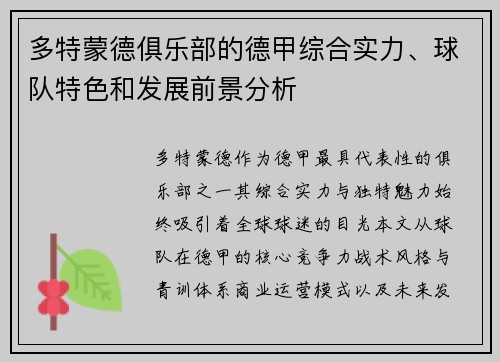 多特蒙德俱乐部的德甲综合实力、球队特色和发展前景分析