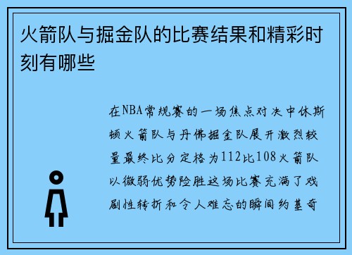火箭队与掘金队的比赛结果和精彩时刻有哪些