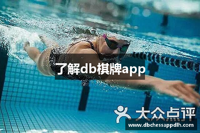 了解db棋牌app