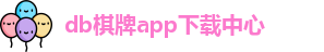 db棋牌app