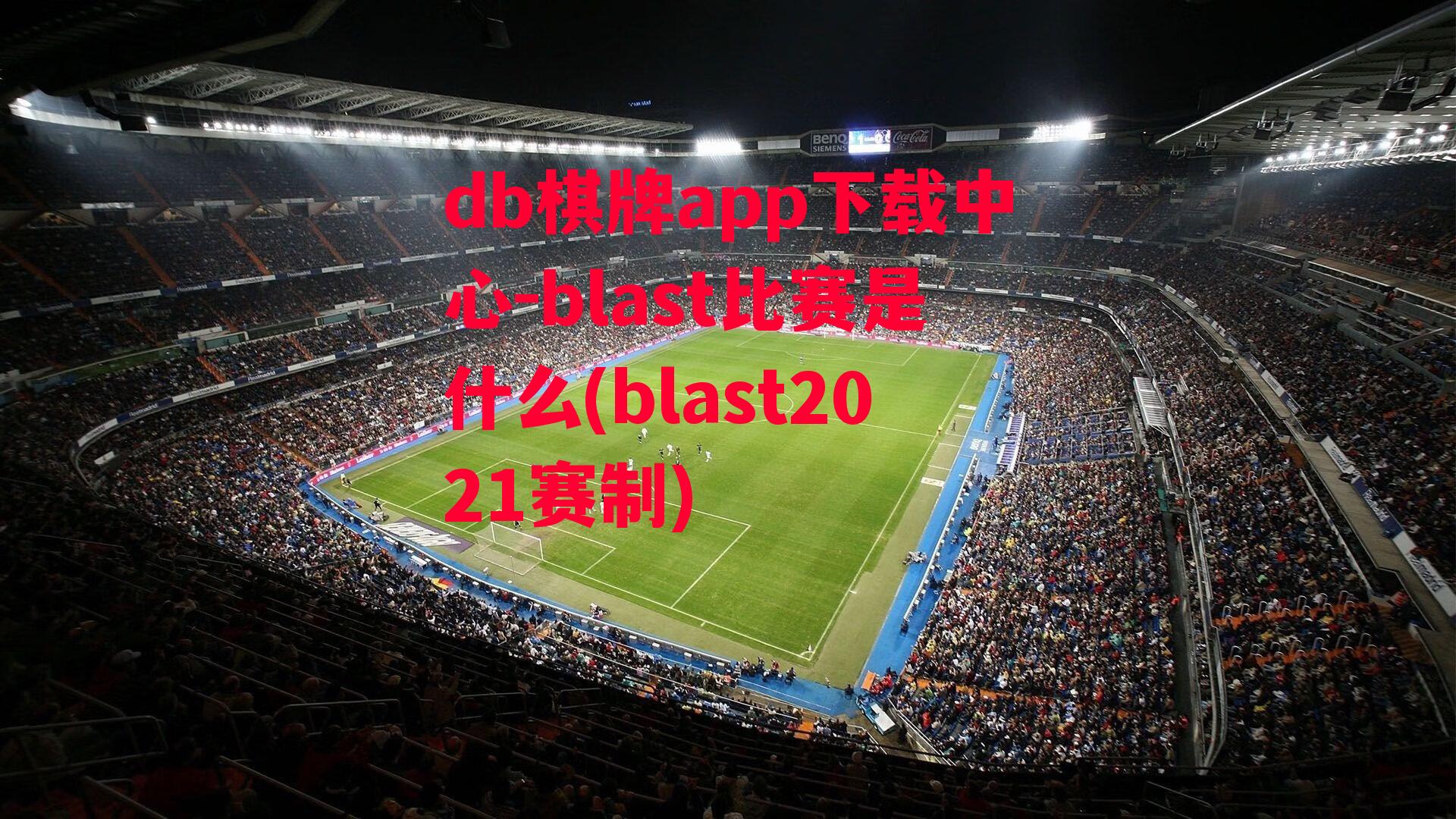 blast比赛是什么(blast2021赛制)