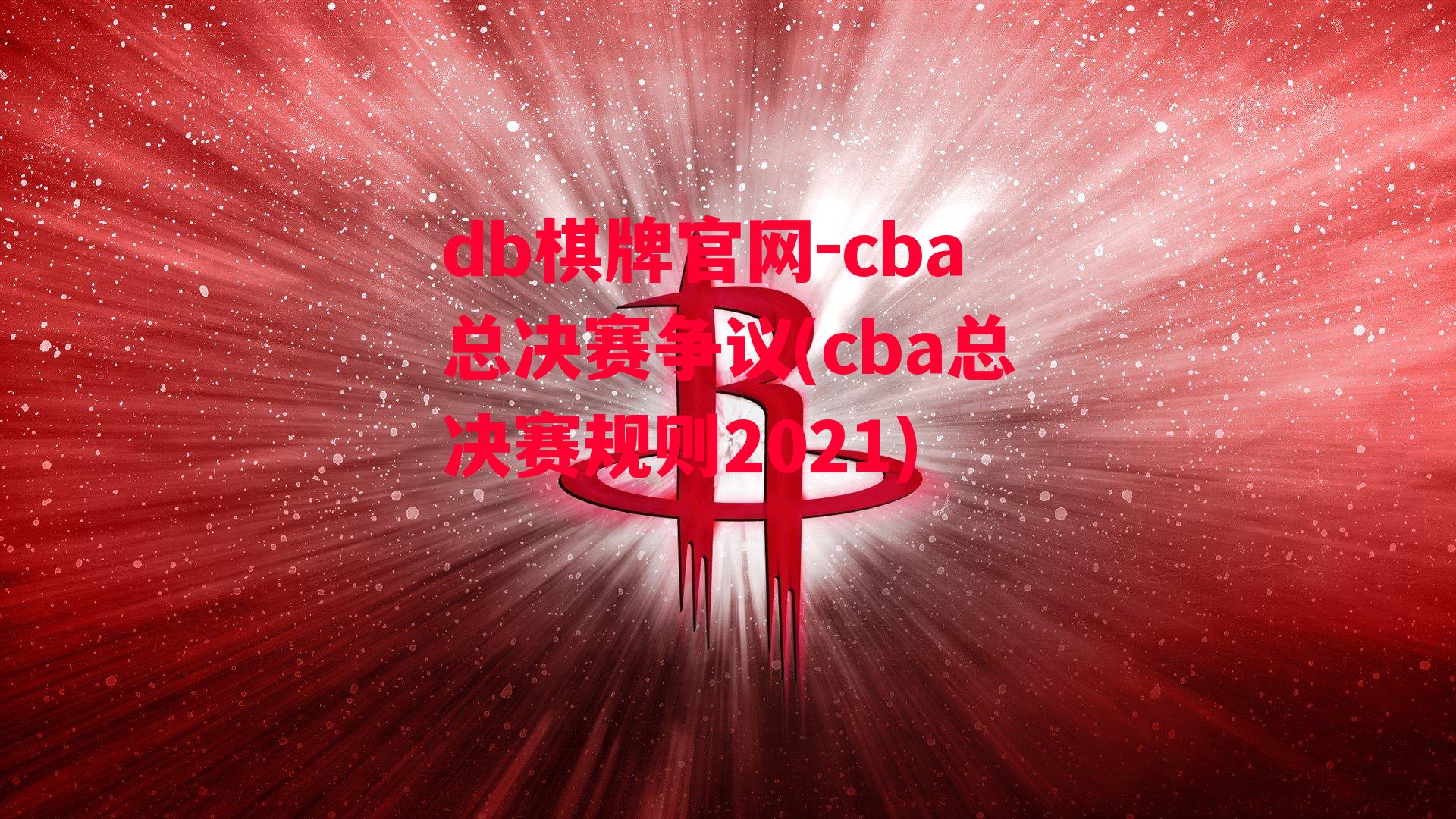 cba总决赛争议(cba总决赛规则2021)