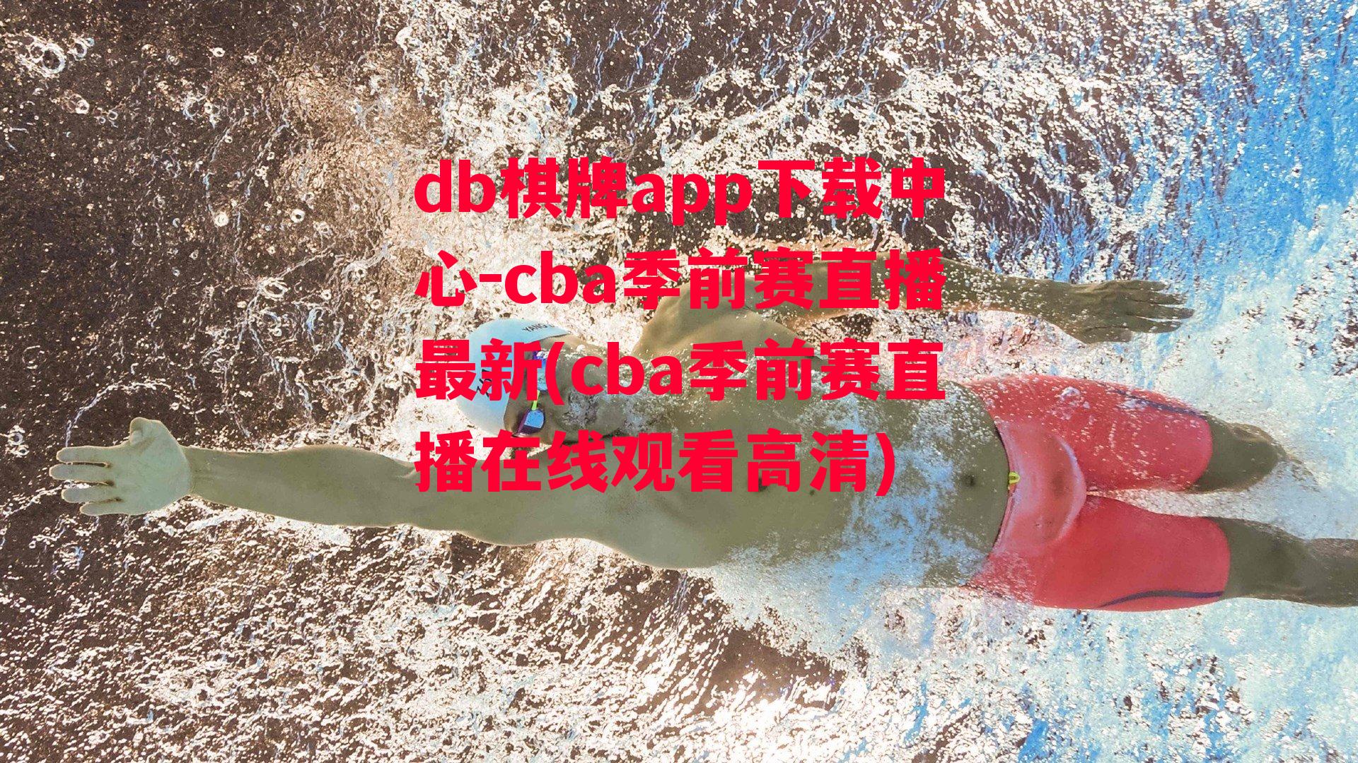 cba季前赛直播最新(cba季前赛直播在线观看高清)