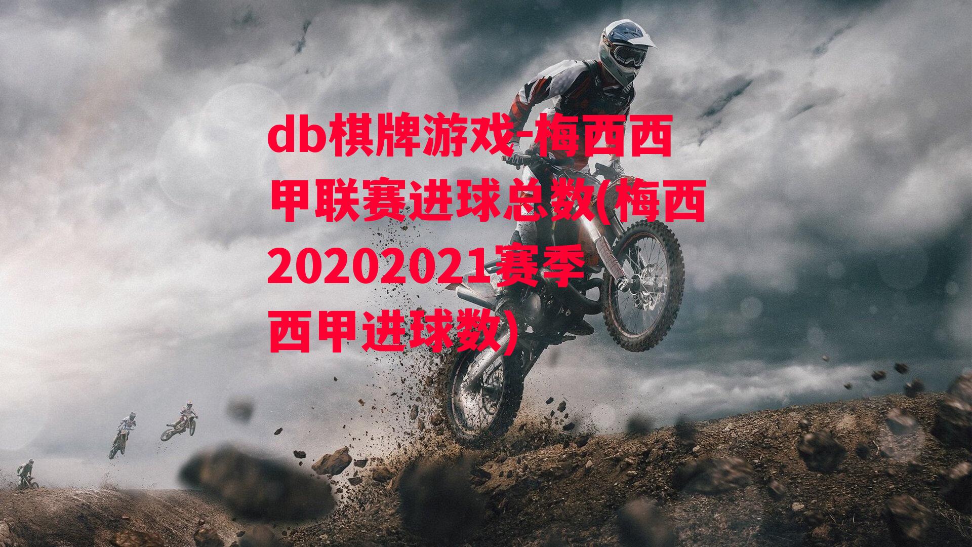 梅西西甲联赛进球总数(梅西20202021赛季西甲进球数)