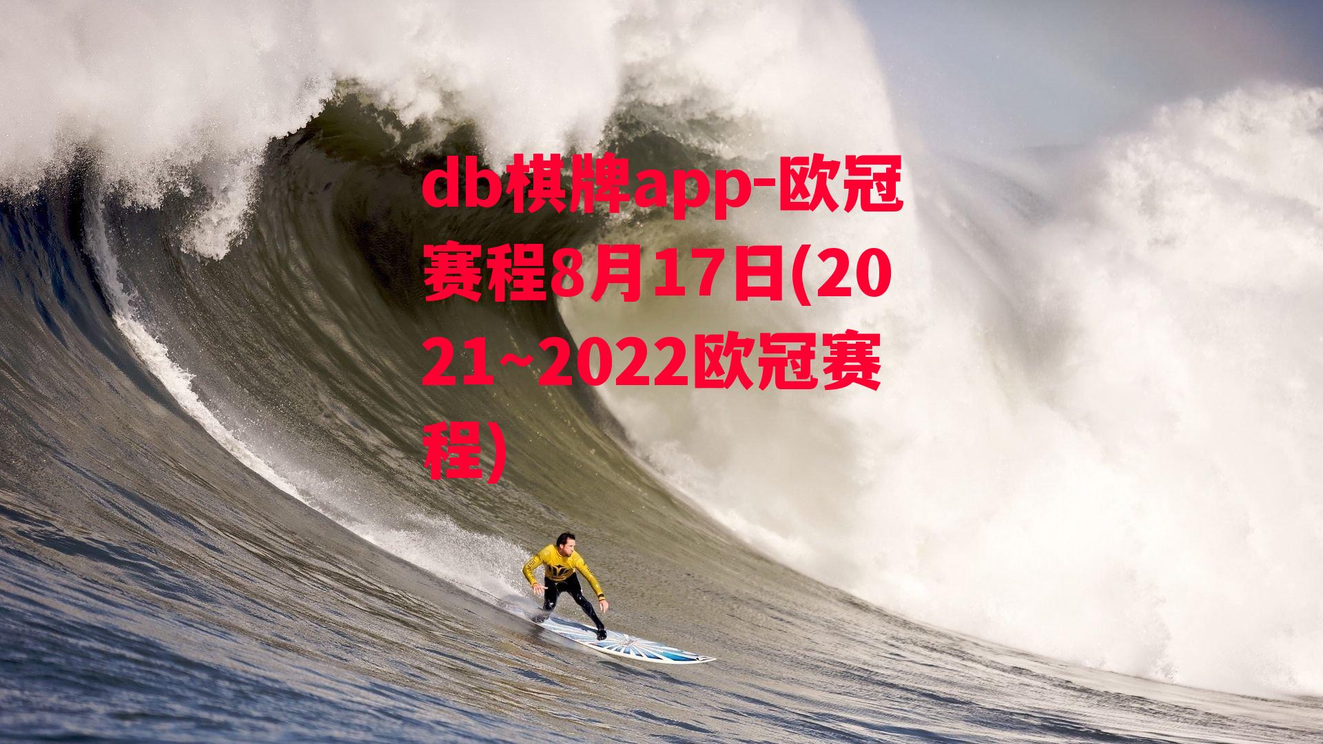 欧冠赛程8月17日(2021～2022欧冠赛程)